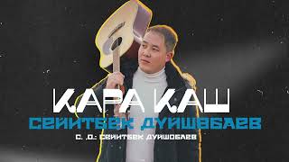 Сейитбек Дуйшобаев - Кара каш