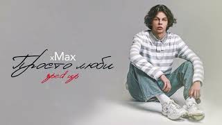 xMax - Просто люби (Sped Up)