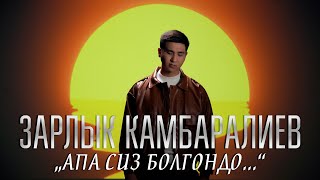 Зарлык Камбаралиев - Апа сиз болгондо