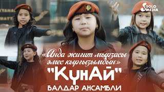 КүнАй балдар ансамбли - Анда жигит мырзасы эмес кыргызымдын
