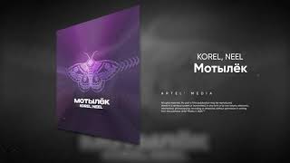 KOREL, NEEL - Мотылек