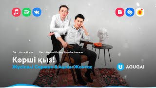 Жүсіпәлі Сержан, Ақсан Жантас - Көрші қыз